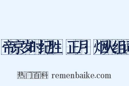 帝京岁时纪胜·正月·烟火组词是什么意思的图片